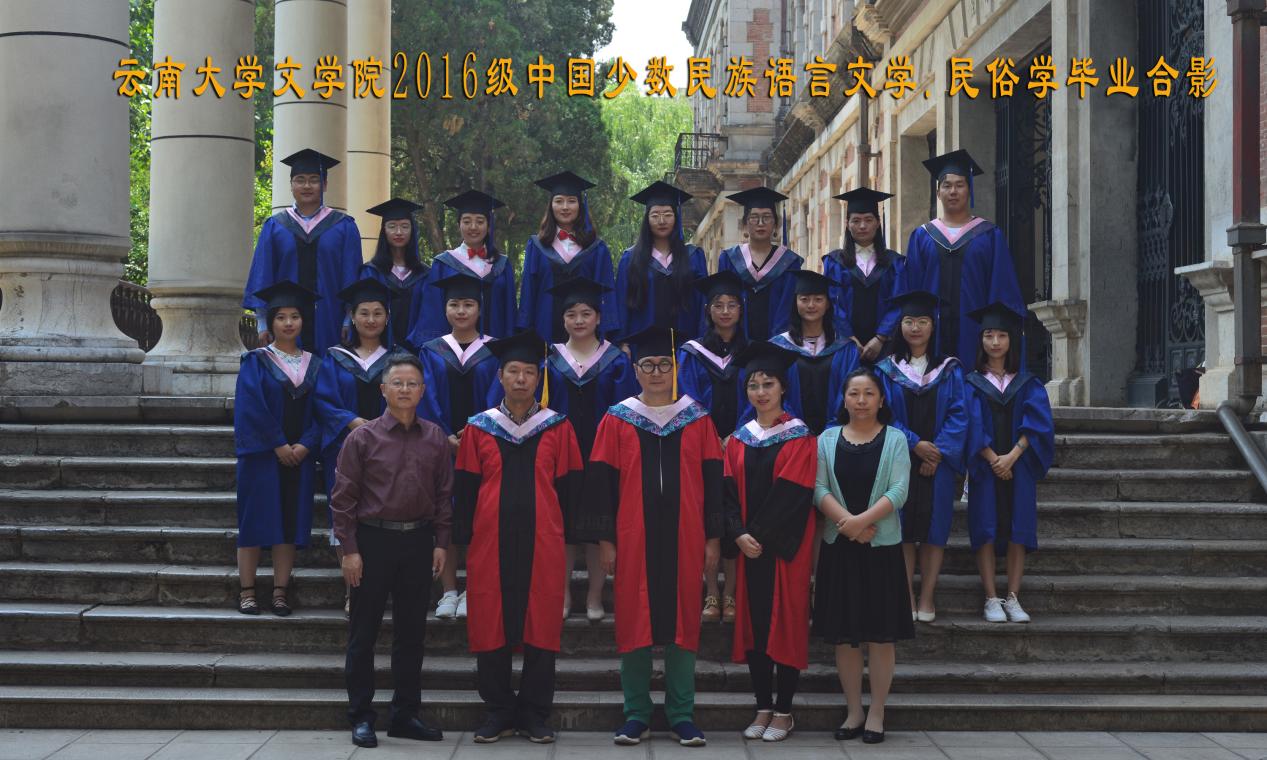 说明: 说明: 说明: （2019届）7003全讯入口2016级中国少数民族语言文学.民俗学毕业合影